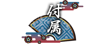 付属