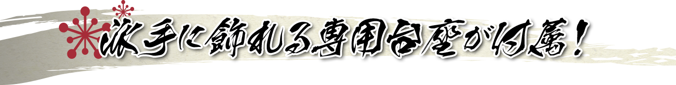派手に飾れる専用台座が付属！