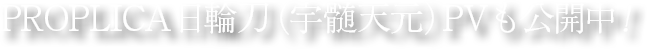 PROPLICA日輪刀（宇髄天元）PVも公開中！