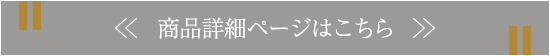 商品詳細ページはこちら