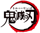 鬼滅の刃