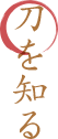 刀を知る