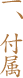 一、付属