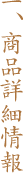 一、商品詳細情報