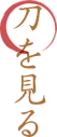 刀を見る