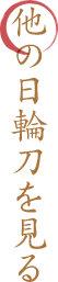 他の日輪刀を見る