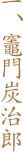 一、竈門炭治郎