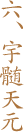 六、宇髄天元