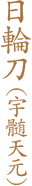 日輪刀（宇髄天元）