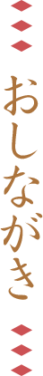 おしながき