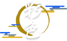 彩色