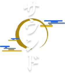 サウンド