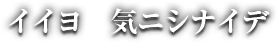 イイヨ　気ニシナイデ