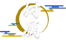 付属