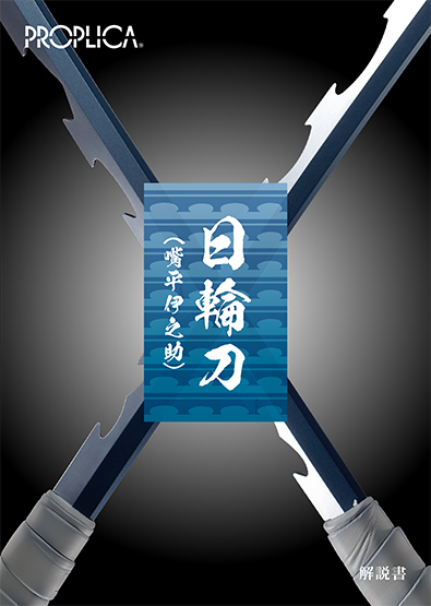 日輪刀（嘴平伊之助）ブックレットイメージ