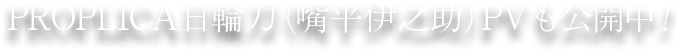 PROPLICA日輪刀（嘴平伊之助）PVも公開中！
