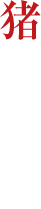 猪突猛進!!