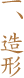 一、造形