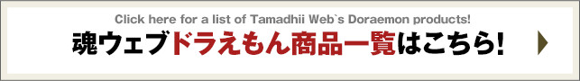 魂ウェブドラえもん商品一覧はこちら！