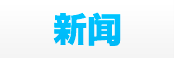 新闻