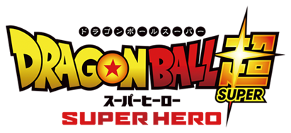 ドラゴンボール超 スーパーヒーローロゴ