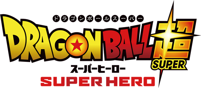 ドラゴンボール超 スーパーヒーローロゴ