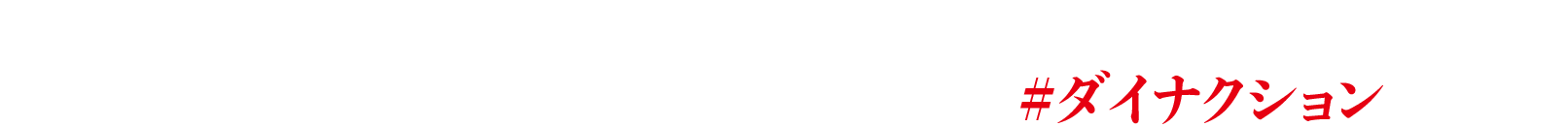 約400mmのDYNACTIONエヴァがあなたのスマホにリフトオフ！写真を撮ってSNSに投稿しよう！ #ダイナクション