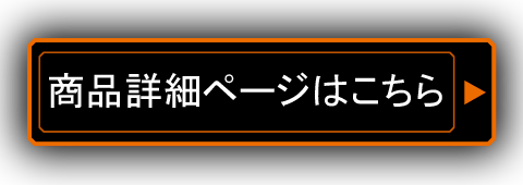 商品詳細ページはこちら