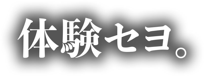 体験セヨ。