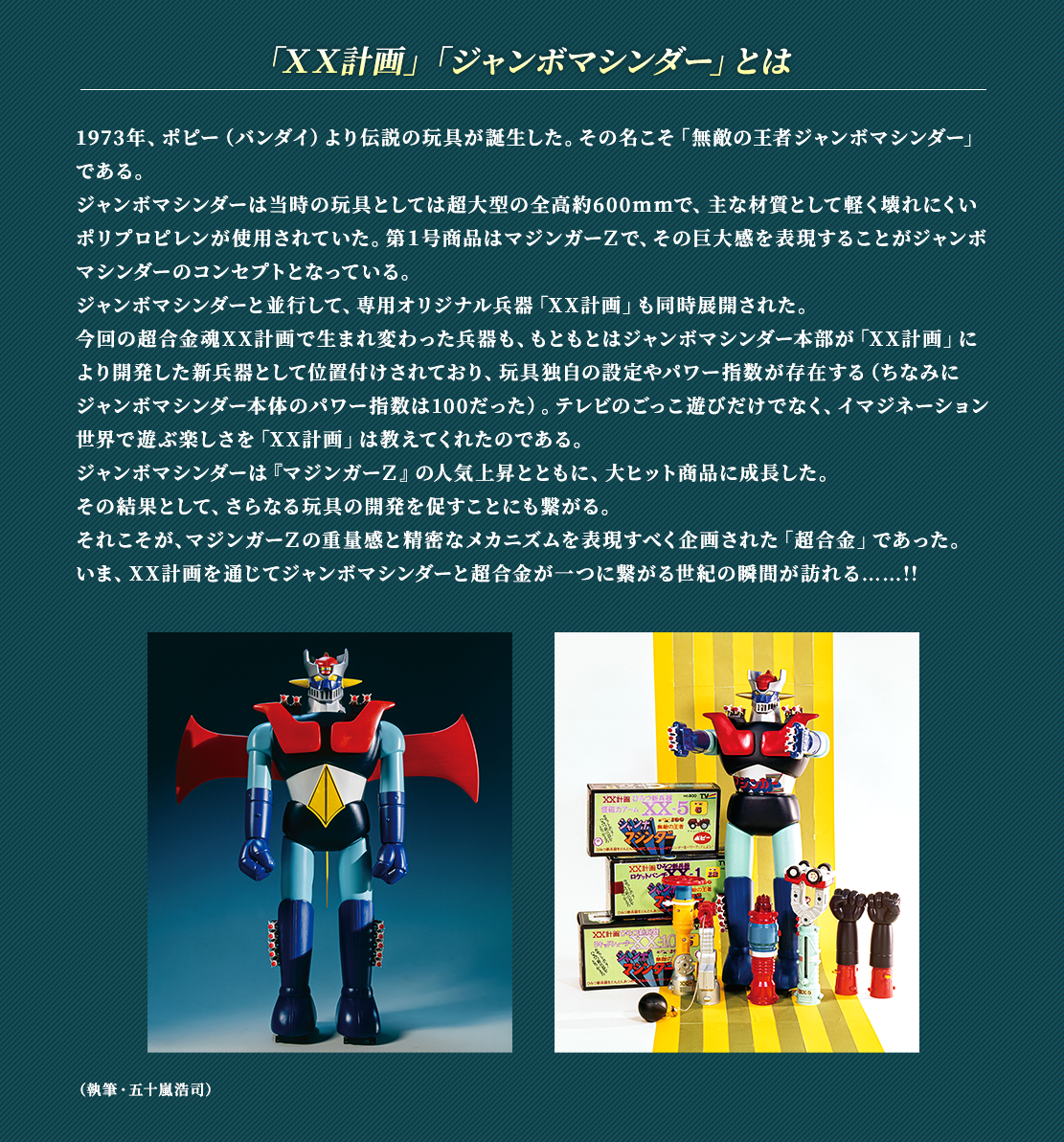 「XX計画」「ジャンボマシンだー」とは