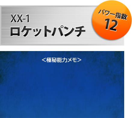 XX-01 ロケットパンチ
