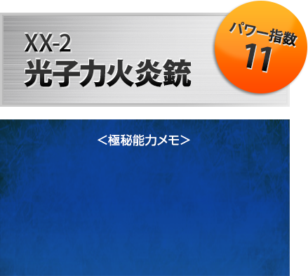 XX-02 光子力火炎銃