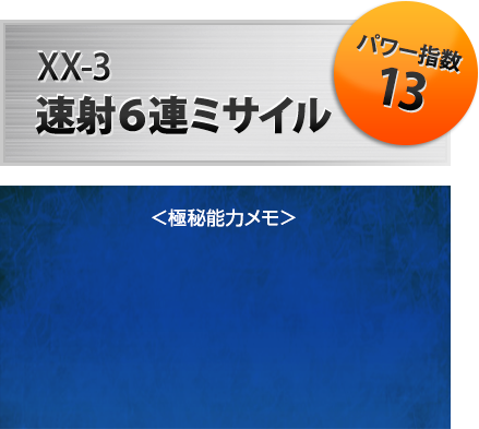 XX-03 速射6連ミサイル