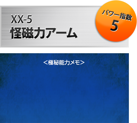 XX-05 怪磁力アーム