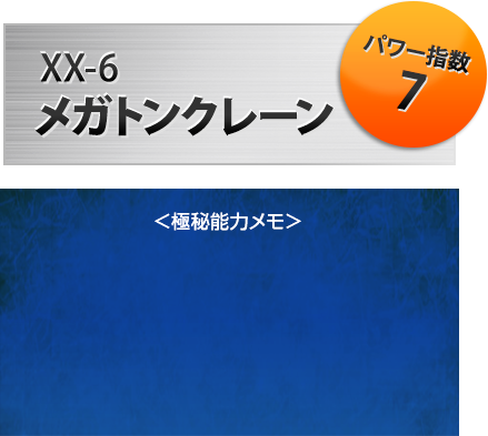 XX-06 メガトンクレーン