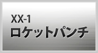 XX-01 ロケットパンチ
