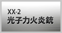XX-02 光子力火炎銃