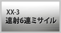 XX-03 速射6連ミサイル