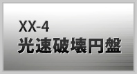 XX-04 高速破壊円盤