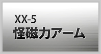 XX-05 怪磁力アーム