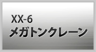 XX-06 メガトンクレーン