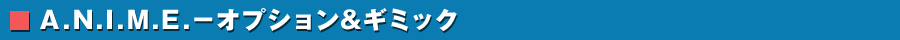 A.N.I.M.E.－可動