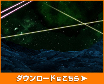 ダウンロードはこちらから