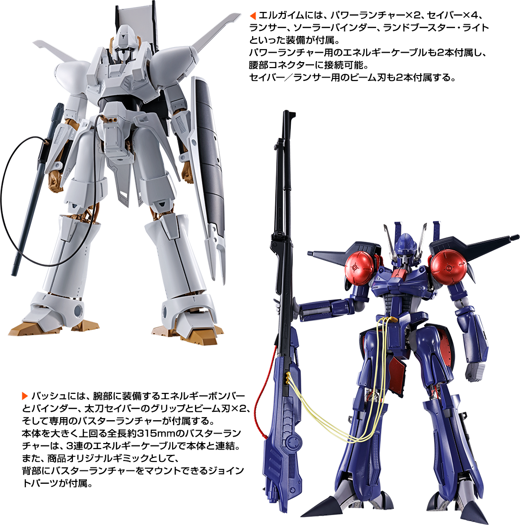 エルガイムには、パワーランチャー×2、セイバー×4、ランサー、ソーラーバインダー、ランドブースター・ライトといった装備が付属。バッシュには、腕部に装備するエネルギーボンバーとバインダー、太刀セイバーのグリップとビーム刃×2、そして専用のバスターランチャーが付属する。