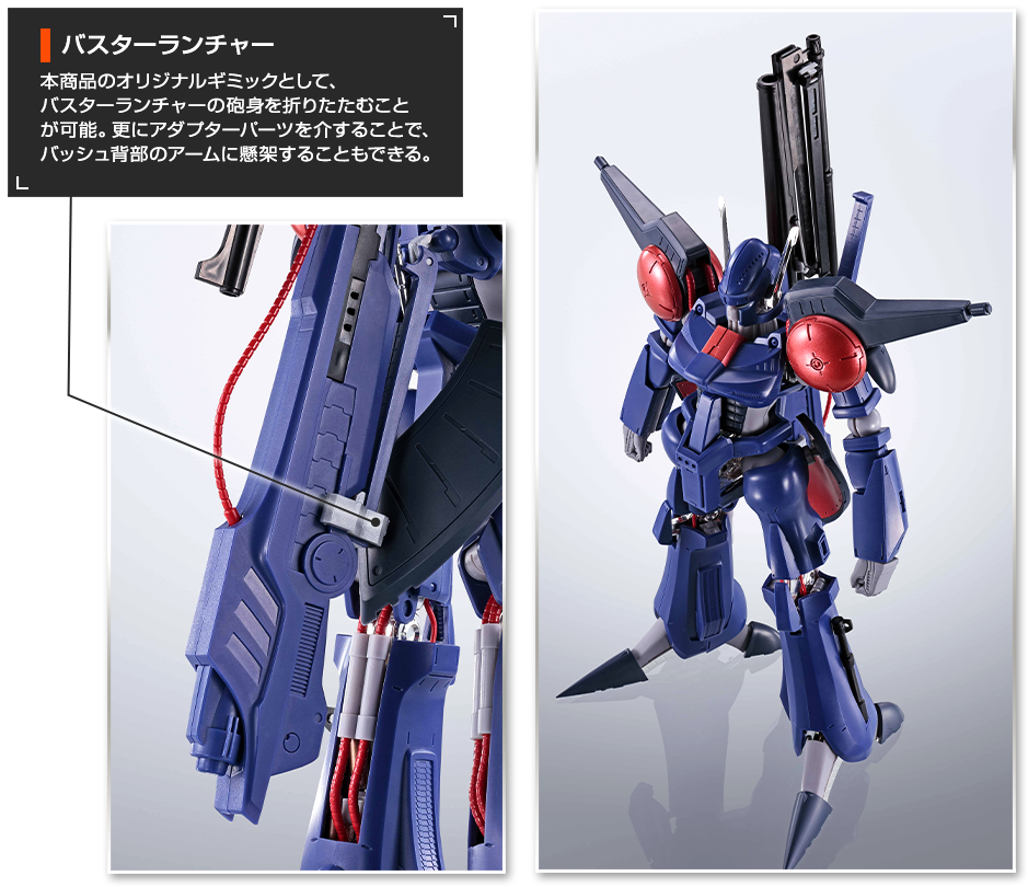本商品のオリジナルギミックとして、バスターランチャーの砲身を折りたたむことが可能。更にアダプターパーツを介することで、バッシュ背部のアームに懸架することもできる。