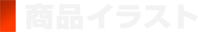 商品イラスト