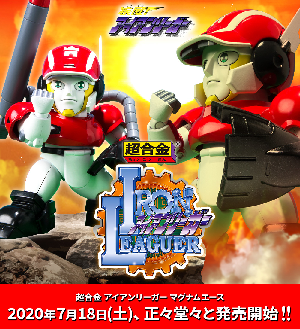超合金 アイアンリーガー