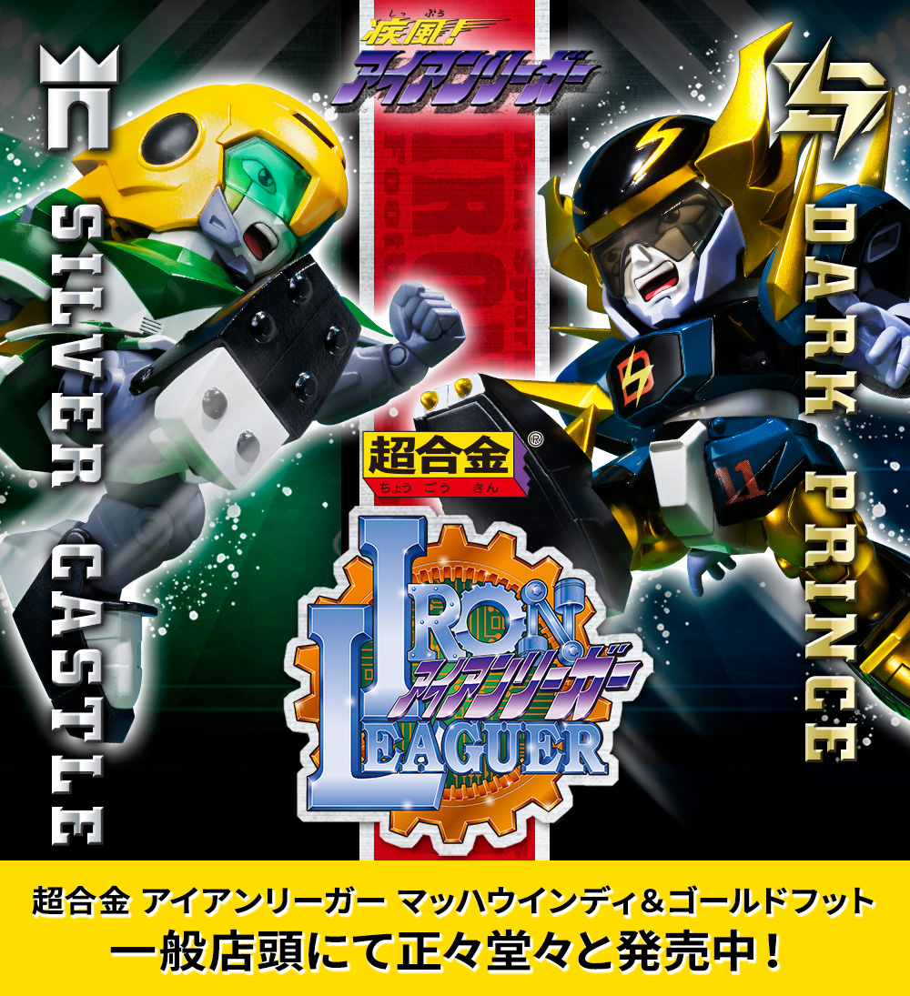 超合金 アイアンリーガー