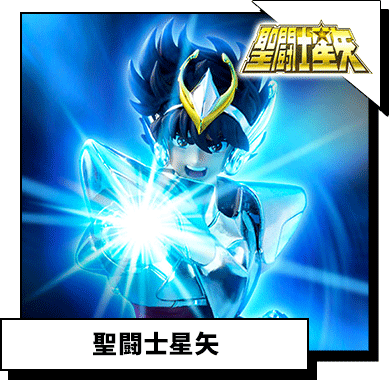 聖闘士星矢シリーズ