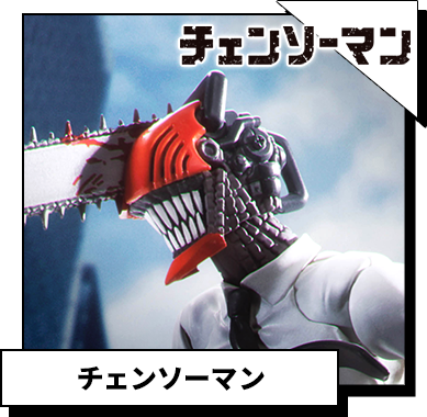 チェンソーマン